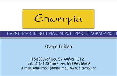 Επαγγελματική κάρτα για στεγνοκαθαριστήριαΑνακαλύψτε την απόλυτη επαγγελματική κάρτα που συνδυάζει κομψότητα και λειτουργικότητα. Το σχέδιο της κάρτας ενσωματώνει ζωντανά χρώματα όπως το γαλάζιο και το λευκό, δημιουργώντας μια εντύπωση καθαριότητας και φρεσκάδας, που αντικατοπτρίζει τέλεια τις υπηρεσίες σας. Η διάταξη είναι προσεγμένη, με ευκρινή γραμματοσειρά που εξασφαλίζει ευκολία ανάγνωσης και άμεση κατανόηση των στοιχείων επαφής.Η επαγγελματική κάρτα αντικατοπτρίζει τον επαγγελματισμό και την αξιοπιστία του επαγγέλματος σας, βοηθώντας σας να δημιουργήσετε μια θετική εντύπωση στους πελάτες σας. Το δυναμικό της σχέδιο επικοινωνεί άμεσα την αφοσίωσή σας στην ποιότητα και την ευχρηστία, διαθέτοντας όλα τα απαραίτητα στοιχεία που χρειάζεται ο πελάτης για να σας προσεγγίσει εύκολα.Η προσαρμοστικότητα της κάρτας σας επιτρέπει να προσθέσετε στοιχεία όπως το όνομα, το τηλέφωνο, το λογότυπο και άλλες πληροφορίες επικοινωνίας. Μπορείτε να προβάλετε τις υπηρεσίες ή τα προϊόντα σας με επιτυχία, κάνοντάς την ιδανική επιλογή για κάθε στεγνοκαθαριστήριο.Μην χάσετε την ευκαιρία να ξεχωρίσετε στον ανταγωνισμό και να δημιουργήσετε μια ισχυρή εντύπωση που θα διαρκέσει. Η κάρτα αυτή είναι το ιδανικό εργαλείο για να προβληθείτε με επιτυχία στον χώρο σας.Μπορείτε να κάνετε όποιες αλλαγές θέλετε μέσω του online σχεδιαστικού εργαλείου.