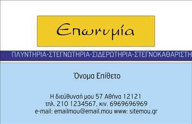 Επαγγελματικές κάρτες - Στεγνοκαθαριστήρια - Κωδικός:95159