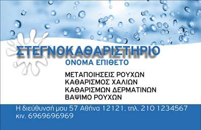 Επαγγελματική κάρτα για στεγνοκαθαριστήριαΑνακαλύψτε την ιδανική επαγγελματική κάρτα για το στεγνοκαθαριστήριό σας, σχεδιασμένη με προσοχή στη λεπτομέρεια. Ο κομψός σχεδιασμός της κάρτας συνδυάζει λευκό και μπλε χρώμα, προσφέροντας μια αίσθηση καθαριότητας και φρεσκάδας. Η διάταξη είναι καθαρή και οργανωμένη, κάνοντας το περιεχόμενο εύκολα αναγνώσιμο. Χρησιμοποιώντας μοντέρνα γραμματοσειρά, η κάρτα αυτή αποπνέει επαγγελματισμό και στυλ.Η επιλογή των χρωμάτων και των background στοιχείων ενισχύει την εικόνα του επαγγελματία, ενώ παράλληλα προσδίδει μια αίσθηση εμπιστοσύνης και αξιοπιστίας στους πελάτες. Ένα τέτοιο σχέδιο δείχνει ότι προσέχετε τις λεπτομέρειες και σας ξεχωρίζει από τον ανταγωνισμό.Η κάρτα είναι εξαιρετικά προσαρμόσιμη, επιτρέποντας την εύκολη προσθήκη του ονόματός σας, του τηλεφώνου, του λογότυπου και άλλων στοιχείων επικοινωνίας. Έτσι, οι πελάτες θα μπορούν να σας προσεγγίσουν με ευκολία.Ανέδειξε τις υπηρεσίες του στεγνοκαθαριστηρίου σας μέσα από αυτήν την επαγγελματική κάρτα, μεταδίδοντας την ποιότητα και την επαγγελματική σας εικόνα. Κάθε κάρτα που παραδίδετε είναι μια ευκαιρία να κάνετε θετική εντύπωση χτίζοντας μακροχρόνιες σχέσεις με τους πελάτες σας.Μπορείτε να κάνετε όποιες αλλαγές θέλετε μέσω του online σχεδιαστικού εργαλείου.