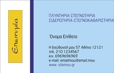 Επαγγελματική κάρτα για στεγνοκαθαριστήριαΑνακαλύψτε την ιδανική επαγγελματική κάρτα για το στεγνοκαθαριστήριό σας, που συνδυάζει κομψότητα και επαγγελματισμό. Η σχεδίαση της κάρτας διαθέτει μια καθαρή και μοντέρνα διάταξη, με σοφιστικέ χρώματα που παραπέμπουν στην καθαριότητα και την φρεσκάδα.Η χρήση κατάλληλης γραμματοσειράς προσδίδει μια φιλική αλλά και σοβαρή αίσθηση, διασφαλίζοντας ότι τα στοιχεία σας θα είναι ευανάγνωστα και ελκυστικά. Το υπόβαθρο της κάρτας σε λευκούς και γαλάζιους τόνους ενισχύει την αίσθηση φρεσκάδας και επαγγελματισμού.Αυτή η επαγγελματική κάρτα αποπνέει αξιοπιστία, καθώς αντανακλά τον επαγγελματικό χαρακτήρα των υπηρεσιών σας και ενθαρρύνει την εμπιστοσύνη των πελατών. Κάθε λεπτομέρεια σχεδιάστηκε με προσοχή ώστε να αντικατοπτρίζει την ποιότητα των υπηρεσιών σας.Η κάρτα προσφέρει τη δυνατότητα προσθήκης στοιχείων όπως όνομα, τηλέφωνο, λογότυπο και διεύθυνση, διευκολύνοντας την επικοινωνία με τους πελάτες σας. Επιπλέον, μπορεί να χρησιμοποιηθεί για να προβάλετε τις ιδιαίτερες υπηρεσίες ή εκπτώσεις που προσφέρετε.Με αυτήν την κάρτα, μπορείτε να ξεχωρίσετε στον τομέα σας και να αφήσετε μια θετική εντύπωση στους πελάτες σας, ενδυναμώνοντας την επαγγελματική σας εικόνα. Μπορείτε να κάνετε όποιες αλλαγές θέλετε μέσω του online σχεδιαστικού εργαλείου.