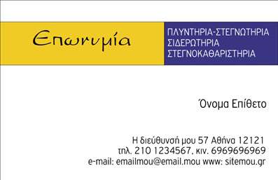 Επαγγελματική κάρτα για ΣτεγνοκαθαριστήριαΗ επαγγελματική κάρτα σχεδιασμένη για στεγνοκαθαριστήρια ενσωματώνει μια μοντέρνα και κομψή αισθητική που αντικατοπτρίζει την ποιότητα των υπηρεσιών σας. Με μια ισορροπημένη διάταξη, η κάρτα συνδυάζει έντονα χρώματα που τραβούν την προσοχή, όπως το βαθύ μπλε και το λευκό, στοχεύοντας να δώσουν άγγιγμα φρεσκάδας και καθαριότητας.Η γραμματοσειρά είναι καθαρή και ευανάγνωστη, εξασφαλίζοντας ότι οι πληροφορίες σας χαρακτηρίζονται με σαφήνεια. Το background προσαρμόζεται εύκολα με διακριτικά στοιχεία που συνδέονται με την επαγγελματική σας ταυτότητα, προσδίδοντας έτσι μια μοναδική αίσθηση.Το σχέδιο της κάρτας αντανακλά τον επαγγελματισμό και την αξιοπιστία που χαρακτηρίζουν το επάγγελμα του στεγνοκαθαριστήριου. Κάθε λεπτομέρεια είναι επιλεγμένη έτσι ώστε να επιβεβαιώσει την εμπειρία σας και τη δέσμευσή σας στην ποιότητα.Η κάρτα σας επιτρέπει να προσθέσετε όλα τα απαραίτητα στοιχεία, όπως το όνομά σας, το τηλέφωνο και το λογότυπό σας, διευκολύνοντας την επικοινωνία με τους πελάτες σας. Επιπλέον, μπορεί να προβάλει τις υπηρεσίες σας με καθαρό και οπτικά ελκυστικό τρόπο.Αυτή η επαγγελματική κάρτα θα σας βοηθήσει να ξεχωρίσετε από τον ανταγωνισμό και να αφήσετε μια θετική εντύπωση στους πελάτες σας. Μπορείτε να κάνετε όποιες αλλαγές θέλετε μέσω του online σχεδιαστικού εργαλείου.