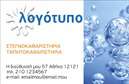 Επαγγελματική κάρτα για ΣτεγνοκαθαριστήριαΗ συγκεκριμένη επαγγελματική κάρτα διαθέτει έναν κομψό και μοντέρνο σχεδιασμό που προσελκύει αμέσως την προσοχή. Τα χρώματα που χρησιμοποιούνται είναι φρέσκα και φωτεινά, με κυρίαρχο το λευκό και ευχάριστες αποχρώσεις του μπλε, που εκπέμπουν καθαριότητα και φρεσκάδα. Η διάταξη είναι ισορροπημένη, προσφέροντας εύκολη ανάγνωση χάρη στη συγχώνευση λογότυπου και επαφών σε ευδιάκριτη θέση.Η γραμματοσειρά είναι μοντέρνα και ευανάγνωστη, με έμφαση στο όνομα της επιχείρησης, ενισχύοντας την αίσθηση του επαγγελματισμού. Ο σχεδιασμός περιλαμβάνει αποσπασματικά background στοιχεία που προσθέτουν μια επιπλέον διάσταση χωρίς να αφαιρούν από την προσοχή των στοιχείων επικοινωνίας.Η κάρτα αυτή αποπνέει αξιοπιστία και επαγγελματισμό, χαρακτηριστικά που είναι απαραίτητα για τα στεγνοκαθαριστήρια. Κάθε πελάτης θα νιώσει σιγουριά όταν δει αυτή την επαγγελματική κάρτα, γνωρίζοντας ότι βρίσκεται σε ικανές χέρια.Η ευχάριστη δυνατότητα προσθήκης προσωπικών στοιχείων όπως ονοματεπώνυμο, τηλέφωνο και άλλες πληροφορίες επικοινωνίας την καθιστά ταιριαστή για κάθε επαγγελματία του χώρου. Επίσης, μπορεί να περιλαμβάνει πληροφορίες για τις υπηρεσίες που προσφέρετε, γεγονός που είναι ιδιαιτέρως χρήσιμο για την προώθηση της επιχείρησής σας.Η κάρτα αυτή σας βοηθά να ξεχωρίσετε και να δημιουργήσετε μια θετική εντύπωση στους πελάτες σας, προβάλλοντας επαγγελματισμό και αξιοπιστία.Μπορείτε να κάνετε όποιες αλλαγές θέλετε μέσω του online σχεδιαστικού εργαλείου.