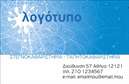 Επαγγελματική κάρτα για στεγνοκαθαριστήρια: Αυτή η κάρτα σχεδιάστηκε για να ενσαρκώσει τη μόδα και την κομψότητα, αντικατοπτρίζοντας τη μοναδική ταυτότητα των στεγνοκαθαριστηρίων. Με μια κομψή διάταξη που συνδυάζει απαλά χρώματα όπως το γαλάζιο και το λευκό, η κάρτα αποπνέει φρεσκάδα και επαγγελματισμό. Η γραμματοσειρά είναι μοντέρνα και ευανάγνωστη, προσθέτοντας μια αίσθηση σοβαρότητας και αξιοπιστίας.Το σχέδιο της κάρτας εκφράζει την επαγγελματική εικόνα του στεγνοκαθαριστηρίου, με εικόνες σχετικές με την καθαριότητα και τη φρεσκάδα. Αυτό συμβάλλει στη δημιουργία μιας θετικής εντύπωσης στους πελάτες και ενισχύει την εμπιστοσύνη τους στην επιχείρηση.Η κάρτα είναι απόλυτα προσαρμόσιμη, επιτρέποντας την προσθήκη στοιχείων όπως το όνομα, το τηλέφωνο, το λογότυπο και άλλες πληροφορίες επικοινωνίας. Οι επαγγελματικές κάρτες αυτές είναι ιδανικές για τον τομέα των στεγνοκαθαριστηρίων, καθώς ενσωματώνουν και προβάλλουν τις υπηρεσίες που προσφέρετε με τον καλύτερο δυνατό τρόπο.Είναι γνωστό ότι οι επαγγελματικές κάρτες αποτελούν ένα από τα πιο χρήσιμα εργαλεία μάρκετινγκ, βοηθώντας τους επαγγελματίες να ξεχωρίσουν στην αγορά και να δημιουργήσουν μια θετική εντύπωση στους πελάτες τους. Με αυτή την κάρτα, σίγουρα θα προσδώσετε στους πελάτες σας την αίσθηση της ποιότητας και της φροντίδας που παρέχετε.Μπορείτε να κάνετε όποιες αλλαγές θέλετε μέσω του online σχεδιαστικού εργαλείου.