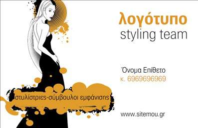 Επαγγελματικές κάρτες - Στυλίστες Stylist - Κωδικός:95160