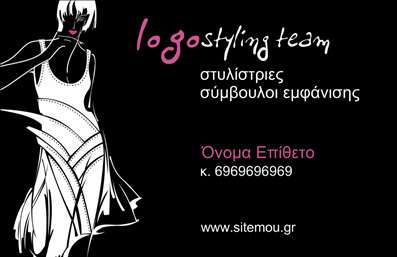 Επαγγελματικές κάρτες - Στυλίστες Stylist - Κωδικός:95161