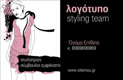 Επαγγελματικές κάρτες - Στυλίστες Stylist - Κωδικός:96839