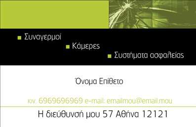 Επαγγελματική κάρτα για Συναγερμούς ΠροστασίαΑνακαλύψτε την εξαιρετική μας επαγγελματική κάρτα που σχεδιάστηκε ειδικά για επαγγελματίες του τομέα των συναγερμών και προστασίας. Η αισθητική της κάρτας συνδυάζει δυναμικά χρώματα, όπως το βαθύ μπλε και το φωτεινό κίτρινο, που σχεδιάζονται με κομψότητα για να προβάλλουν το branding σας με τον καλύτερο δυνατό τρόπο. Η καθαρή γραμματοσειρά σε συνδυασμό με το ευχάριστο background καθιστά εύκολη την ανάγνωση των πληροφοριών.Το σχέδιο της κάρτας αντανακλά τον επαγγελματισμό και την αξιοπιστία που απαιτεί ο τομέας των συναγερμών προστασίας. Κάθε στοιχείο έχει επιλεγεί προσεκτικά για να ενισχύσει την εμπιστοσύνη των πελατών σας, προσδίδοντας μια αίσθηση ασφάλειας και σιγουριάς. Με κάθε παράδοση, αυτό το σχέδιο ενισχύει την εικόνα των υπηρεσιών σας και βοηθά στην οικοδόμηση θετικών σχέσεων με τους πελάτες σας.Η κάρτα προσφέρει μεγάλη προσαρμοστικότητα, επιτρέποντας την εύκολη προσθήκη στοιχείων όπως το όνομά σας, το τηλέφωνο και το λογότυπο της επιχείρησής σας. Είναι ιδανική για να προσφέρει πληροφορίες σχετικά με τις υπηρεσίες ή τα προϊόντα σας, διασφαλίζοντας ότι οι πελάτες θα θυμούνται τα οφέλη του να συνεργάζονται μαζί σας.Αφήστε το σημάδι σας με μια επαγγελματική κάρτα που ξεχωρίζει και δημιουργεί μια θετική εντύπωση σε κάθε επαφή. Μπορείτε να κάνετε όποιες αλλαγές θέλετε μέσω του online σχεδιαστικού εργαλείου.