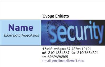 Επαγγελματικές κάρτες - Συναγερμοί Προστασία - Κωδικός:95172