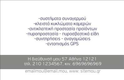 Επαγγελματική κάρτα για Συναγερμοί Προστασία: Αυτή η εντυπωσιακή επαγγελματική κάρτα σχεδιάστηκε με στόχο να αντικατοπτρίζει το επαγγελματικό σας προφίλ στον τομέα των συναγερμών και της προστασίας. Το σύγχρονο σχέδιο περιλαμβάνει δυναμικές γραμμές και έναν έξυπνο συνδυασμό χρωμάτων που αποπνέει ασφάλεια και αξιοπιστία, με κυρίαρχα το μαύρο και το γκρι για σοβαρότητα και επαγγελματισμό.Η διάταξη είναι καλοσχεδιασμένη, διευκολύνοντας την αναγνωσιμότητα των στοιχείων σας. Η εκλεπτυσμένη γραμματοσειρά προσθέτει μια αίσθηση κομψότητας, ενώ τα background στοιχεία ενισχύουν τη συνολική αισθητική χωρίς να αποσπούν την προσοχή από το κεντρικό μήνυμα.Το σχέδιο αντανακλά τον επαγγελματισμό και την αξιοπιστία του τομέα σας, εμπνέοντας εμπιστοσύνη στους πελάτες σας. Η δυνατότητα προσθήκης στοιχείων όπως όνομα, τηλέφωνο, λογότυπο και άλλα στοιχεία επικοινωνίας καθιστά αυτή την κάρτα εξαιρετικά λειτουργική. Επιπλέον, μπορείτε να επισημάνετε τις υπηρεσίες ή τα προϊόντα σας με τη χρήση καλών εικόνων ή λεκτικών υποσημειώσεων, κάνοντάς την ακόμα πιο ελκυστική.Αυτή η επαγγελματική κάρτα θα σας βοηθήσει να ξεχωρίσετε, αφήνοντας μια θετική εντύπωση στους πελάτες σας, καθώς προβάλλει την επαγγελματική σας εικόνα με τον καλύτερο δυνατό τρόπο. Μπορείτε να κάνετε όποιες αλλαγές θέλετε μέσω του online σχεδιαστικού εργαλείου.