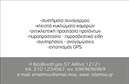 Επαγγελματική κάρτα για Συναγερμούς Προστασία: Αυτή η εκπληκτική επαγγελματική κάρτα αποπνέει μια αίσθηση ασφάλειας και αξιοπιστίας. Με κύρια χρώματα το μπλε και το άσπρο, η κάρτα είναι όμορφα σχεδιασμένη για να προσελκύει την προσοχή, ενώ η διαρρύθμιση της είναι καθαρή και ευανάγνωστη. Η σύγχρονη γραμματοσειρά συμπληρώνει την αισθητική της, δίνοντας έμφαση στις πληροφορίες της επιχείρησης, όπως το λογότυπο και τα στοιχεία επικοινωνίας.Η κάρτα ενσωματώνει ελκυστικά γραφικά στοιχεία που τονίζουν την εξειδίκευση στον τομέα των συναγερμών προστασίας, αντανακλώντας τον επαγγελματισμό και την αξιοπιστία του κλάδου. Χρησιμοποιώντας αυτή την κάρτα, οι επαγγελματίες μπορούν να προσδώσουν μια αίσθηση σιγουριάς στους πελάτες τους, καθώς οι σωστές πληροφορίες αποτυπώνονται με ευκρίνεια και στυλ.Επιπλέον, η κάρτα έχει σχεδιαστεί για να προσφέρει προσαρμοστικότητα και λειτουργικότητα, καθώς μπορείτε να προσθέσετε οποιαδήποτε στοιχεία χρειάζεστε, όπως το όνομά σας, τηλέφωνο και διεύθυνση, διατηρώντας ένα ομοιογενές και κομψό αποτέλεσμα. Αυτός ο σχεδιασμός είναι ιδανικός για την προβολή των υπηρεσιών σας στον τομέα των συναγερμών και της προστασίας, καθιστώντας τις επαγγελματικές σας κάρτες όχι μόνο μια απλή ταυτότητα, αλλά και ένα ισχυρό εργαλείο προώθησης.Έτσι, αυτή η κάρτα σας βοηθά να ξεχωρίσετε από το πλήθος και να αφήσετε μια θετική εντύπωση στους πελάτες σας. Μπορείτε να κάνετε όποιες αλλαγές θέλετε μέσω του online σχεδιαστικού εργαλείου.