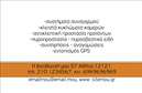 Επαγγελματικές κάρτες - Συναγερμοί Προστασία - Κωδικός:95186