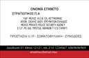 Επαγγελματικές κάρτες - Συναγερμοί Προστασία - Κωδικός:95703