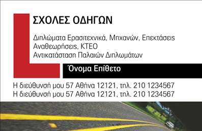 Επαγγελματική κάρτα για Σχολές Οδηγών: Η συγκεκριμένη επαγγελματική κάρτα αποπνέει μία αίσθηση επαγγελματισμού και αξιοπιστίας, ιδανική για όσους δραστηριοποιούνται στον τομέα των σχολών οδηγών. Με ένα κομψό και δυναμικό σχεδιασμό, η κάρτα συνδυάζει προσεκτικά επιλεγμένα χρώματα, όπως ζωντανό κίτρινο και σκούρο μπλε, προσφέροντας έναν ελκυστικό οπτικό αντίκτυπο. Η γραμματοσειρά είναι καθαρή και ευανάγνωστη, διασφαλίζοντας ότι τα στοιχεία της επικοινωνίας ξεχωρίζουν.Η συνολική διάταξη είναι οργανωμένη, με χώρους που φαίνονται ισορροπημένοι, επιτρέποντας στους παραλήπτες να εστιάσουν άμεσα στις πληροφορίες. Οι φόντο στοιχείες ενισχύουν την εικόνα της επιχείρησης και προσελκύουν την προσοχή, χωρίς να αποσπούν την προσοχή από τα κύρια στοιχεία της κάρτας.Η κάρτα προσφέρει επίσης μεγάλη προσαρμοστικότητα, επιτρέποντας την εύκολη προσθήκη/αλλαγή στοιχείων όπως ονόματα, τηλέφωνα και λογότυπα. Είναι μια εκπληκτική ευκαιρία για τις σχολές οδηγών να προβάλλουν τις υπηρεσίες τους με αμεσότητα και αισθητική. Η δυνατότητα αυτοπαρουσίασης μέσω αυτής της κάρτας προσφέρει τη δυνατότητα στον επαγγελματία να ξεχωρίσει και να δημιουργήσει μία θετική εντύπωση στους πελάτες του.Η επιλογή αυτή στις επαγγελματικές κάρτες είναι σίγουρα ένα βήμα προς την ενίσχυση της επαγγελματικής σας εικόνας. Μπορείτε να κάνετε όποιες αλλαγές θέλετε μέσω του online σχεδιαστικού εργαλείου.