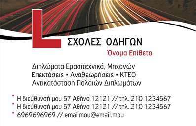 Επαγγελματική κάρτα για Σχολές οδηγώνΗ συγκεκριμένη επαγγελματική κάρτα φέρει μια δυναμική και σύγχρονη σχεδίαση, ιδανική για εκπροσώπους σχολών οδηγών. Η χρήση φωτεινών χρωμάτων και διακρίνουσας γραμματοσειράς καθιστά την κάρτα ελκυστική και εύκολα αναγνωρίσιμη. Η διάταξή της είναι προσεγμένη, με άρτια ισορροπημένα στοιχεία που καθοδηγούν το βλέμμα του θεατή στις βασικές πληροφορίες, όπως το όνομα, το τηλέφωνο και το λογότυπο της επιχείρησης.Η αισθητική της κάρτας αναδεικνύει τον επαγγελματισμό και την αξιοπιστία που απαιτεί ο τομέας των σχολών οδηγών. Ο διακριτικός σχεδιασμός με έντονα στοιχεία οδηγίας και κίνησης ενισχύει την αίσθηση εμπιστοσύνης και ασφάλειας που θέλουν να μεταφέρουν οι εν λόγω επιχειρήσεις.Η προσαρμοστικότητα της κάρτας σας επιτρέπει να προσθέσετε όποια στοιχεία επικοινωνίας επιθυμείτε, όπως το λογότυπο, το τηλέφωνο και άλλες λεπτομέρειες, ώστε να ταιριάζει στις ανάγκες σας. Επιπλέον, μπορείτε να προβάλετε τις εκπαιδευτικές σας υπηρεσίες ή τα χαρακτηριστικά των οχημάτων σας, κάνοντάς την ακόμα πιο ελκυστική για τους δυνητικούς πελάτες.Με αυτή την κάρτα, σίγουρα θα ξεχωρίσετε και θα αφήσετε μια θετική εντύπωση στους πελάτες σας, εξασφαλίζοντας ότι θα σας θυμούνται για την ποιότητα των υπηρεσιών σας. Μπορείτε να κάνετε όποιες αλλαγές θέλετε μέσω του online σχεδιαστικού εργαλείου.
