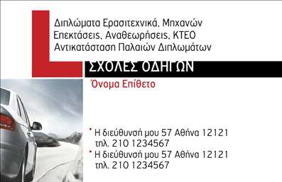 Επαγγελματική κάρτα για Σχολές Οδηγών: Αυτή η εντυπωσιακή επαγγελματική κάρτα σχεδιάστηκε ειδικά για σχολές οδηγών, προσφέροντας έναν σύγχρονο και δυναμικό χαρακτήρα που θα εντυπωσιάσει κάθε υποψήφιο οδηγό. Με κυρίαρχα χρώματα και κομψές γραμματοσειρές, η κάρτα αποπνέει επαγγελματισμό, αξιοπιστία και εξειδίκευση στον τομέα των σπουδών οδήγησης. Η διάταξή της συνδυάζει αρμονικά τα στοιχεία επικοινωνίας και τις υπηρεσίες που προσφέρει η σχολή, διασφαλίζοντας ότι οι πελάτες θα έχουν πρόσβαση σε όλες τις απαραίτητες πληροφορίες. Το background είναι προσεγμένο ώστε να αιχμαλωτίζει την προσοχή, ενώ δίνει στον σχεδιασμό μια ευχάριστη αίσθηση. Με τη δυνατότητα προσαρμογής, μπορείτε να προσθέσετε στοιχεία όπως το όνομα, τηλέφωνο και το λογότυπο της σχολής σας, κάνοντάς την μοναδική και προσωπική. Οι επαγγελματικές κάρτες αποδεικνύονται ένα ισχυρό εργαλείο για την προβολή των υπηρεσιών σας, ενισχύοντας την παρουσία σας στην αγορά. Αυτή η κάρτα βοηθά κάθε επαγγελματία να ξεχωρίσει και να αφήσει θετική εντύπωση στους πελάτες. Μπορείτε να κάνετε όποιες αλλαγές θέλετε μέσω του online σχεδιαστικού εργαλείου.