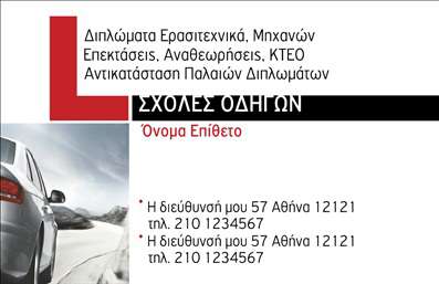 Επαγγελματικές κάρτες - Σχολές οδηγών - Κωδικός:93270