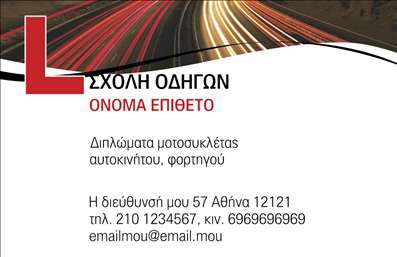 Επαγγελματική κάρτα για Σχολές ΟδηγώνΑνακαλύψτε τη μοναδική επαγγελματική κάρτα που έχει σχεδιαστεί ειδικά για σχολές οδηγών. Με μια κομψή και δυναμική αισθητική, η κάρτα αναδεικνύει την επαγγελματική ταυτότητα του οδηγού και την αξιοπιστία της σχολής σας. Τα χρώματα που κυριαρχούν είναι έντονα και ελκυστικά, υπογραμμίζοντας την ενέργεια και τον ενθουσιασμό του αυτοκινήτου. Η διάταξη είναι προσεγμένη, προσφέροντας άφθονο χώρο για τα στοιχεία επικοινωνίας σας.Η γραμματοσειρά είναι ευανάγνωστη και μοντέρνα, προσδίδοντας έναν αέρα επαγγελματισμού. Τα background στοιχεία προσθέτουν βάθος, ενισχύοντας τη συνολική εικόνα χωρίς να είναι υπερβολικά φορτωμένα.Το σχέδιο της κάρτας αντανακλά την αξιοπιστία και τον επαγγελματισμό που απαιτείται στην εκπαίδευση οδηγών, κάνοντάς την ιδανική για την προώθηση των υπηρεσιών σας. Επιπλέον, η δυνατότητα προσθήκης στοιχείων όπως το όνομά σας, το τηλέφωνο και το λογότυπο της σχολής σας, καθιστά την κάρτα ακόμα πιο εξατομικευμένη.Μέσα από μια επαγγελματική κάρτα, μπορείτε να προβλέψετε τις υπηρεσίες που προσφέρετε, προσελκύοντας νέους μαθητές και διασφαλίζοντας την αφοσίωσή τους.Έτσι, η κάρτα σας βοηθά να ξεχωρίσετε και να αφήσετε μια θετική εντύπωση στους πελάτες σας, ενισχύοντας την εικόνα σας στην αγορά.Μπορείτε να κάνετε όποιες αλλαγές θέλετε μέσω του online σχεδιαστικού εργαλείου.