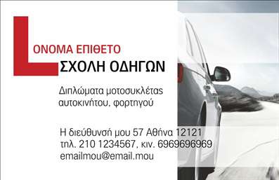 Επαγγελματική κάρτα για σχολές οδηγών: Αυτή η επαγγελματική κάρτα συνδυάζει μοναδικά στοιχεία σχεδίασης που την καθιστούν εξαιρετική επιλογή για τον επαγγελματία του κλάδου. Τα χρώματα που χρησιμοποιούνται είναι φωτεινά και ελκυστικά, προσελκύοντας την προσοχή σε κάθε επαφή. Η διάταξη είναι ευχάριστη και ισορροπημένη, με γραμματοσειρές που προσφέρουν ευανάγνωστο κείμενο και αίσθηση αξιοπιστίας. Το φόντο περιλαμβάνει σχεδιαστικά στοιχεία που σχετίζονται με την οδήγηση, ενισχύοντας τη θεματολογία της κάρτας.Η επαγγελματική κάρτα αυτή αντανακλά τον επαγγελματισμό και την αξιοπιστία του τομέα των σχολών οδηγών. Κάθε στοιχείο έχει σχεδιαστεί με προσοχή, προκειμένου να τονίσει τη σοβαρότητα και τον επαγγελματικό χαρακτήρα της επιχείρησης που εκπροσωπεί. Οι πελάτες θα νιώθουν σιγουριά βλέποντας μια τόσο καλοσχεδιασμένη και επαγγελματική κάρτα, που υποδεικνύει την ποιότητα των υπηρεσιών που προσφέρονται.Η κάρτα προσφέρει δυνατότητες προσαρμογής, επιτρέποντας την προσθήκη του ονόματος, του τηλεφώνου και του λογότυπου της σχολής οδηγών. Αυτό σημαίνει ότι κάθε επαγγελματίας μπορεί να προσαρμόσει την κάρτα σύμφωνα με τις ανάγκες του, διατηρώντας παράλληλα τη λειτουργικότητά της. Επίσης, είναι ιδανική για την προβολή των υπηρεσιών που προσφέρει η σχολή, εφόσον περιλαμβάνει χώρο για περιγραφή τους.Με αυτή την επαγγελματική κάρτα, ο επαγγελματίας διαφοροποιείται και ξεχωρίζει, αφήνοντας μια θετική εντύπωση στους πελάτες του. Μπορείτε να κάνετε όποιες αλλαγές θέλετε μέσω του online σχεδιαστικού εργαλείου.