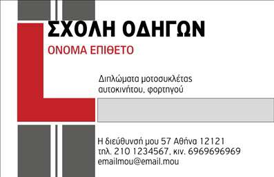 Επαγγελματική κάρτα για σχολές οδηγώνΑνακαλύψτε τη μοναδική επαγγελματική κάρτα που σχεδιάστηκε ειδικά για σχολές οδηγών. Με μια σύγχρονη και δυναμική αισθητική, αυτή η κάρτα συνδυάζει την επαγγελματικότητα με την ελκυστικότητα. Η κύρια χρήση του μπλε χρώματος προσφέρει μια αίσθηση ασφάλειας και εμπιστοσύνης, ενώ οι λευκές λεπτομέρειες ενισχύουν την καθαρότητα και την ορατότητα των στοιχείων σας.Η διάταξη της κάρτας είναι προσεγμένη, με καλαίσθητη γραμματοσειρά που διευκολύνει την ανάγνωση και καλή αναγνωσιμότητα. Το background στοιχείο πρόσθετεί μία πινελιά κίνησης, που παραπέμπει στη θεματολογία των σχολών οδηγών, ενισχύοντας τη συνολική εικόνα.Το σχέδιο αυτής της επαγγελματικής κάρτας αντανακλά την αξιοπιστία και τον επαγγελματισμό του κλάδου, προσφέροντας στους πελάτες σας μια θετική πρώτη εντύπωση. Μπορείτε να προσαρμόσετε εύκολα άμεσα στοιχεία όπως το όνομα, το τηλέφωνο και το λογότυπο της σχολής σας, κάνοντάς την απόλυτα λειτουργική και χρήσιμη.Επιπλέον, μέσω της κάρτας μπορείτε να προβάλλετε τις υπηρεσίες εκπαίδευσης οδήγησης, καθιστώντας την εξαιρετική επιλογή για την προώθηση της επιχείρησής σας. Μην χάσετε την ευκαιρία να ξεχωρίσετε από τον ανταγωνισμό!Μπορείτε να κάνετε όποιες αλλαγές θέλετε μέσω του online σχεδιαστικού εργαλείου.