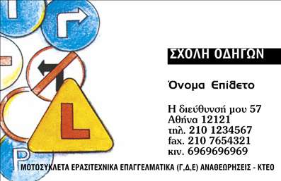 Επαγγελματική κάρτα για Σχολές ΟδηγώνΗ επαγγελματική κάρτα για Σχολές Οδηγών συνδυάζει κομψότητα και λειτουργικότητα, προσφέροντας μια εντυπωσιακή πρώτη εικόνα, που ενσωματώνει το χαρακτήρα της επιχείρησης. Τα ζωντανά χρώματα, όπως το κίτρινο και το μαύρο, μαζί με μια σύγχρονη γραμματοσειρά, δημιουργούν μια ελκυστική αισθητική που δεν περνά απαρατήρητη.Η διάταξη της κάρτας είναι προσεκτικά σχεδιασμένη, παραθέτοντας τα στοιχεία επικοινωνίας και την επωνυμία με σαφήνεια, κάτι που ενισχύει την εικόνα του επαγγελματία. Το φόντο μπορεί να περιλαμβάνει στοιχεία που αναδεικνύουν την εκπαίδευση και την οδήγηση.Το σχέδιο της κάρτας αντανακλά όχι μόνο τον επαγγελματισμό, αλλά και την αξιοπιστία που απαιτείται στον τομέα της οδήγησης. Η επιλογή γραφικών και εικονιδίων σχετικών με τη διδασκαλία της οδήγησης παρέχει πρόσθετη αναγνωσιμότητα και προσφέρει άμεσα την εντύπωση μιας αξιόπιστης σχολής.Η λειτουργικότητα της κάρτας είναι επίσης αξιοσημείωτη, καθώς μπορείτε να προσαρμόσετε τα στοιχεία επικοινωνίας όπως όνομα, τηλέφωνο και λογότυπο εύκολα. Αυτή η προσαρμοστικότητα κάνει την κάρτα ιδανική για επαγγελματίες που θέλουν να προβάλλουν τις υπηρεσίες τους με αποτελεσματικότητα.Η κάρτα αυτή βοηθά τον καθένα να ξεχωρίσει στον απαιτητικό χώρο των σχολών οδηγών, αφήνοντας μια θετική εντύπωση στους πελάτες και ενισχύοντας την εικόνα τους.Μπορείτε να κάνετε όποιες αλλαγές θέλετε μέσω του online σχεδιαστικού εργαλείου.