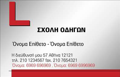 Επαγγελματική κάρτα για Σχολές οδηγώνΑνακαλύψτε την επιβλητική επαγγελματική κάρτα που σχεδιάστηκε ειδικά για τις σχολές οδηγών. Το κομψό σχέδιο της κάρτας συνδυάζει έντονα χρώματα και μια καθαρή διάταξη που προσελκύει την προσοχή, ενώ οι σύγχρονες γραμματοσειρές προσθέτουν έναν αέρα φρεσκάδας και επαγγελματισμού. Το background στοιχείο προβάλλει τη θεματολογία των οδηγιών με έναν μοναδικό τρόπο, κάνοντάς την ιδανική για να ενισχύσει την ταυτότητα της σχολής σας.Το σχέδιο της κάρτας αντανακλά την αξιοπιστία και τον επαγγελματισμό της σχολής σας, εξασφαλίζοντας ότι κάθε πελάτης θα αφήσει με θετική εντύπωση. Η προσαρμοστικότητα της κάρτας σας επιτρέπει να προσθέσετε τα προσωπικά σας στοιχεία, όπως όνομα, τηλέφωνο και λογότυπο, διατηρώντας πάντα την επαγγελματική αίσθηση που χρειάζεστε.Μπορείτε εύκολα να επισημάνετε τις υπηρεσίες σας στη σχολή οδηγών, βελτιώνοντας την προβολή των προσφερόμενων μαθημάτων και παροχών. Η κάρτα αυτή είναι ένα σημαντικό εργαλείο για να ξεχωρίσετε στην αγορά και να δημιουργήσετε μια διαρκή εντύπωση στους πελάτες σας.Μπορείτε να κάνετε όποιες αλλαγές θέλετε μέσω του online σχεδιαστικού εργαλείου.
