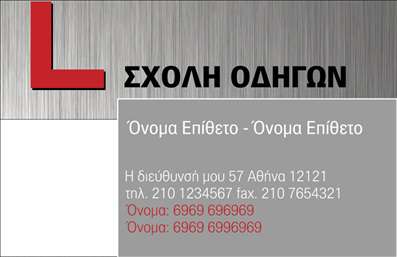 Επαγγελματική κάρτα για σχολές οδηγών που συνδυάζει την αισθητική με την επαγγελματικότητα. Η κάρτα διαθέτει μοντέρνο και δυναμικό σχεδιασμό, με έντονα χρώματα που προσελκύουν την προσοχή. Η διάταξη είναι προσεκτικά οργανωμένη, με ευανάγνωστη γραμματοσειρά και μία κομψή εικόνα σχετική με το αντικείμενο, επισημαίνοντας την ιδιαιτερότητα της σχολής οδηγών.Ο επαγγελματικός χαρακτήρας του σχεδίου αντανακλά την αξιοπιστία και την εμπειρία που προσφέρει η συγκεκριμένη σχολή. Με την σωστή επιλογή χρωμάτων και εικόνων, δημιουργείται μια άμεση σύνδεση με το επάγγελμα, ενδυναμώνοντας την εμπιστοσύνη των πελατών.Η κάρτα είναι πλήρως προσαρμόσιμη, επιτρέποντας την προσθήκη στοιχείων όπως το όνομα του οδηγού, τηλέφωνο επικοινωνίας, λογότυπο και άλλες πληροφορίες που κάνουν το κάθε κομμάτι μοναδικό και προσαρμοσμένο στην επιχείρηση. Μπορείτε να προσθέσετε επίσης υπηρεσίες ή προϊόντα που παρέχει η σχολή, ενισχύοντας τη δήλωση της ταυτότητάς σας.Με αυτή την επαγγελματική κάρτα, ο επαγγελματίας αναγνωρίζεται και ξεχωρίζει εύκολα στο πλήθος, δημιουργώντας μια θετική εντύπωση που παραμένει.Μπορείτε να κάνετε όποιες αλλαγές θέλετε μέσω του online σχεδιαστικού εργαλείου.