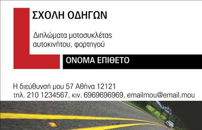 Επαγγελματική κάρτα για σχολές οδηγώνΗ συγκεκριμένη επαγγελματική κάρτα συνδυάζει την κομψότητα με την αποτελεσματικότητα, ιδανική για επαγγελματίες του χώρου της οδήγησης. Η χρήση ζωντανών χρωμάτων δημιουργεί μια αίσθηση ενέργειας και προσοχής, ενώ η διάταξη των στοιχείων προσφέρει ευκολία στην ανάγνωση.Η γραμματοσειρά είναι σαφής και μοντέρνα, ενισχύοντας την αναγνωσιμότητα των πληροφοριών. Το background έχει σχεδιαστεί με φόντο που απεικονίζει οχήματα, προσθέτοντας μια αίσθηση σχετικότητας με τον τομέα της εκπαίδευσης οδήγησης. Αξιοποιώντας την οπτική αυτή γλώσσα, η κάρτα αποπνέει έναν επαγγελματικό χαρακτήρα που ενισχύει την αξιοπιστία του επαγγελματία.Η επαγγελματική κάρτα παρέχει επίσης τη δυνατότητα προσθήκης βασικών στοιχείων, όπως όνομα, τηλέφωνο και λογότυπο, δημιουργώντας έτσι μια προσαρμόσιμη λύση για κάθε σχολή οδηγών. Αυτό διευκολύνει την αλληλεπίδραση με πελάτες, ενώ η προβολή υπηρεσιών ή προσφορών μπορεί να ενσωματωθεί άριστα στο σχέδιο.Η κάρτα αυτή βοηθά τον επαγγελματία να ξεχωρίσει και να αφήσει θετική εντύπωση στους πελάτες του. Είναι ένα ισχυρό εργαλείο για τη δημιουργία επαφών και δικτύωσης στην αγορά της οδήγησης. Μπορείτε να κάνετε όποιες αλλαγές θέλετε μέσω του online σχεδιαστικού εργαλείου.