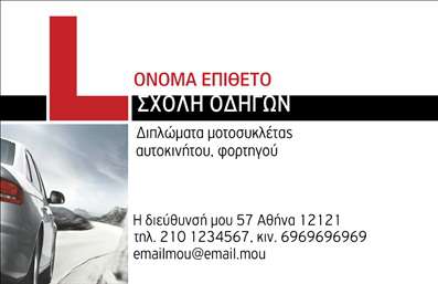 Επαγγελματική κάρτα για σχολές οδηγώνΑυτή η εντυπωσιακή επαγγελματική κάρτα είναι σχεδιασμένη ειδικά για σχολές οδηγών, προσφέροντας έναν συνδυασμό λειτουργικότητας και στιλ. Η χρήση φωτεινών χρωμάτων και μοντέρνας γραμματοσειράς δημιουργεί μια δυναμική αίσθηση, καθιστώντας την κάρτα αμέσως αναγνωρίσιμη. Το φόντο με τις λεπτομέρειες που παραπέμπουν στις σχολές οδηγών αποπνέει μια αίσθηση επαγγελματισμού και αξιοπιστίας, στοιχεία απαραίτητα για τον κλάδο.Η διάταξη της κάρτας επιτρέπει εύκολη ανάγνωση και πλοήγηση. Οι χώροι για το όνομα, το τηλέφωνο και το λογότυπο είναι κατάλληλα σχεδιασμένοι ώστε να προβάλλουν κάθε πληροφορία με άνεση. Οι επαγγελματίες του τομέα μπορούν να προσθέσουν στοιχεία επικοινωνίας σύμφωνα με τις ανάγκες τους, κάνοντάς την προσαρμόσιμη και λειτουργική.Η κάρτα αυτή δεν προβάλλει μόνο την ταυτότητα της σχολής, αλλά και τις υπηρεσίες που προσφέρονται, προσελκύοντας νέους μαθητές με τον πιο ελκυστικό τρόπο. Χάρη στο προσεγμένο της σχέδιο, οι επαγγελματίες μπορούν να ξεχωρίσουν από τον ανταγωνισμό και να αφήσουν μια θετική εντύπωση στον πελάτη.Μπορείτε να κάνετε όποιες αλλαγές θέλετε μέσω του online σχεδιαστικού εργαλείου.
