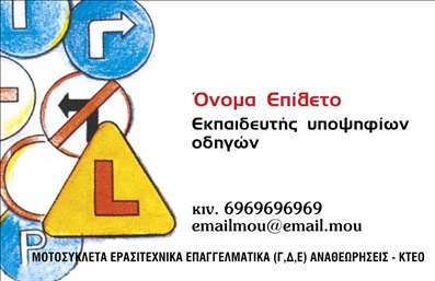 Επαγγελματική κάρτα για Σχολές ΟδηγώνΑυτή η εντυπωσιακή επαγγελματική κάρτα έχει σχεδιαστεί ειδικά για σχολές οδηγών, προσφέροντας μια απαλή αλλά δυναμική αισθητική που τραβάει την προσοχή. Το χρώμα του φόντου συνδυάζει την ασφάλεια του μπλε με την ενέργεια του κίτρινου, δίνοντας μια αίσθηση εμπιστοσύνης και ετοιμότητας, ιδανική για το επαγγελματικό σας περιβάλλον. Η σύγχρονη γραμματοσειρά προσφέρει ευκολία στην ανάγνωση, καθιστώντας τα στοιχεία επικοινωνίας και τα οφέλη των υπηρεσιών σας ξεκάθαρα.Ο σχεδιασμός της κάρτας αντανακλά τον επαγγελματισμό και την αξιοπιστία που απαιτεί το επάγγελμα των σχολών οδηγών. Κάθε λεπτομέρεια έχει επιλεγεί προσεκτικά για να δημιουργήσει μια αίσθηση αρμονίας και σοβαρότητας, υπογραμμίζοντας την επιδίωξή σας να παρέχετε άριστες υπηρεσίες στους μαθητές σας.Η επαγγελματική κάρτα σας προσφέρει την ευκολία προσθήκης στοιχείων όπως το όνομα, το τηλέφωνο σας, καθώς και το λογότυπό σας. Μπορείτε να προσαρμόσετε το σχέδιο ώστε να αντανακλά πλήρως την ταυτότητα της επιχείρησής σας.Επιπλέον, η κάρτα μπορεί να προβάλλει τα μοναδικά χαρακτηριστικά και τις υπηρεσίες της σχολής σας, όπως ειδικά μαθήματα ή προσφορές, ενισχύοντας την οπτική παρουσίαση της επιχειρηματικής σας προσφοράς.Με αυτό το σχεδιασμό, θα ξεχωρίσετε και θα αφήσετε μια θετική εντύπωση στους υποψηφίους πελάτες σας. Μπορείτε να κάνετε όποιες αλλαγές θέλετε μέσω του online σχεδιαστικού εργαλείου.