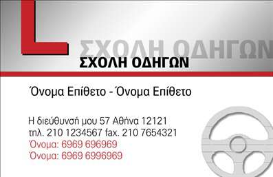 Επαγγελματική κάρτα για Σχολές ΟδηγώνΑναδείξτε την ισχυρή σας παρουσία στον τομέα της εκπαίδευσης οδήγησης με αυτή την εντυπωσιακή επαγγελματική κάρτα. Το μοντέρνο σχέδιο συνδυάζει καθαρές γραμμές και φωτεινά χρώματα, που αποπνέουν επαγγελματισμό και δυναμισμό. Η επιλογή γραμματοσειράς είναι σύγχρονη και ευανάγνωστη, ενώ το φόντο έχει επιλεγεί με προσοχή ώστε να προσθέτει μία αίσθηση επαγγελματικής αξιοπιστίας.Η κάρτα αντανακλά τον επαγγελματικό χαρακτήρα μιας σχολής οδηγών με την ευκρίνεια των στοιχείων της και την προσεκτική διάταξη. Κάθε λεπτομέρεια έχει σχεδιαστεί ώστε να προβάλλει την αξία και την εμπειρία σας στον τομέα.Οι δυνατότητες προσαρμογής είναι πολλές, επιτρέποντάς σας να προσθέσετε το όνομά σας, τον αριθμό τηλεφώνου, το λογότυπό σας και άλλες σημαντικές πληροφορίες επικοινωνίας με ευκολία. Αυτή η δυνατότητα κάνει την κάρτα ιδανική για την ανάδειξη των υπηρεσιών σας και την ενημέρωση των πελατών για τις προσφορές σας.Η κάρτα αυτή δεν είναι απλά ένα εργαλείο για να μοιραστείτε τα στοιχεία επικοινωνίας σας, αλλά και μια ισχυρή δήλωση του επαγγελματισμού σας. Αφήστε μια θετική εντύπωση στους υποψήφιους οδηγούς και ξεχωρίστε από τον ανταγωνισμό.Μπορείτε να κάνετε όποιες αλλαγές θέλετε μέσω του online σχεδιαστικού εργαλείου.