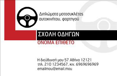 Επαγγελματική κάρτα για Σχολές οδηγώνΑνακαλύψτε την ιδανική επαγγελματική κάρτα που αναδεικνύει την ταυτότητα της επιχείρησής σας. Με έναν συνδυασμό μοντέρνας αισθητικής και κομψότητας, αυτή η κάρτα σχεδιάστηκε με πρόθεση να τραβήξει το βλέμμα. Η χρήση φωτεινών χρωμάτων και η σαφής διάταξη διευκολύνουν την οπτική αναγνώριση, ενώ η επιλεγμένη γραμματοσειρά προσφέρει ευανάγνωστο και επαγγελματικό αποτέλεσμα. Το background περιλαμβάνει διακριτικά στοιχεία που σχετίζονται με την οδήγηση, προσθέτοντας ένα νεωτεριστικό άγγιγμα στο σύνολο.Η επαγγελματική αυτή κάρτα αντικατοπτρίζει τον επαγγελματισμό και την αξιοπιστία που απαιτούν οι σχολές οδηγών, ενισχύοντας την εμπιστοσύνη των πελατών σας. Κάθε λεπτομέρεια έχει σχεδιαστεί προσεκτικά για να αναδείξει την εμπειρία και τις γνώσεις σας στο χώρο της εκπαίδευσης οδηγών ενώ προσδίδει μια αίσθηση σιγουριάς σε κάθε παραλήπτη.Η κάρτα είναι πλήρως προσαρμόσιμη, επιτρέποντας την προσθήκη στοιχείων όπως το όνομά σας, το τηλέφωνο, το λογότυπο και άλλες πληροφορίες που θα διευκολύνουν την επικοινωνία με πιθανούς πελάτες. Η απλή αλλά ισχυρή σχεδίαση της κάρτας μπορεί να επιδείξει τις υπηρεσίες που προσφέρετε, όπως μαθήματα οδήγησης και ειδικές προσφορές.Με την επαγγελματική αυτή κάρτα, είστε σίγουροι ότι θα ξεχωρίσετε και θα αφήσετε θετική εντύπωση σε κάθε επαφή σας. Μπορείτε να κάνετε όποιες αλλαγές θέλετε μέσω του online σχεδιαστικού εργαλείου.