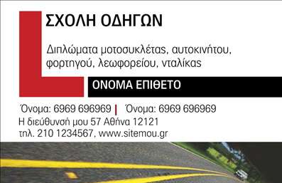 Επαγγελματική κάρτα για σχολές οδηγών: Αυτή η εξαιρετική κάρτα σχεδιάστηκε με γνώμονα την δυναμική και την αναγκαία αξιοπιστία που απαιτεί το επάγγελμα των σχολών οδηγών. Με κυρίαρχα χρώματα που εμπνέουν εμπιστοσύνη, χρησιμοποιούνται αποχρώσεις του μπλε και του λευκού για να δημιουργήσουν έναν καθαρό και επαγγελματικό οπτικό συνδυασμό. Η διάταξη της κάρτας είναι άριστα οργανωμένη, με όλες τις απαραίτητες πληροφορίες να είναι ευανάγνωστες χάρη στη σύγχρονη γραμματοσειρά που έχει επιλεγεί.Η κάρτα αυτή δεν είναι μόνο αισθητικά ελκυστική, αλλά και αντανακλά τον επαγγελματισμό των σχολών οδηγών. Οι λεπτομέρειες, όπως το λογότυπο και τα στοιχεία επικοινωνίας, έχουν σχεδιαστεί προσεκτικά ώστε να προσδίδουν την αίσθηση αξιοπιστίας και υπευθυνότητας. Είναι ιδανική για να ξεχωρίσετε στις επαγγελματικές σας συναλλαγές, αφήνοντας θετική εντύπωση στους πελάτες σας.Η προσαρμοστικότητα και η λειτουργικότητα είναι κεντρικά στοιχεία αυτής της επαγγελματικής κάρτας. Με τη δυνατότητα προσθήκης στοιχείων όπως όνομα, τηλέφωνο και διεύθυνση ηλεκτρονικού ταχυδρομείου, μπορείτε να διαμορφώσετε την κάρτα σύμφωνα με τις ανάγκες σας. Επιπλέον, η δυνατότητα να προβάλετε τις υπηρεσίες σας ή κάποιο ειδικό προϊόν, όπως τα μαθήματα οδήγησης, καθιστούν αυτή τη κάρτα ακόμα πιο λειτουργική.Αναδεικνύοντας τις υπηρεσίες σας και ενισχύοντας την επαγγελματική σας εικόνα, η κάρτα σας βοηθά να ξεχωρίσετε στον ανταγωνισμό. Μπορείτε να κάνετε όποιες αλλαγές θέλετε μέσω του online σχεδιαστικού εργαλείου.