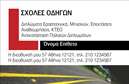 Επαγγελματική κάρτα για Σχολές Οδηγών: Η συγκεκριμένη επαγγελματική κάρτα αποπνέει μία αίσθηση επαγγελματισμού και αξιοπιστίας, ιδανική για όσους δραστηριοποιούνται στον τομέα των σχολών οδηγών. Με ένα κομψό και δυναμικό σχεδιασμό, η κάρτα συνδυάζει προσεκτικά επιλεγμένα χρώματα, όπως ζωντανό κίτρινο και σκούρο μπλε, προσφέροντας έναν ελκυστικό οπτικό αντίκτυπο. Η γραμματοσειρά είναι καθαρή και ευανάγνωστη, διασφαλίζοντας ότι τα στοιχεία της επικοινωνίας ξεχωρίζουν.Η συνολική διάταξη είναι οργανωμένη, με χώρους που φαίνονται ισορροπημένοι, επιτρέποντας στους παραλήπτες να εστιάσουν άμεσα στις πληροφορίες. Οι φόντο στοιχείες ενισχύουν την εικόνα της επιχείρησης και προσελκύουν την προσοχή, χωρίς να αποσπούν την προσοχή από τα κύρια στοιχεία της κάρτας.Η κάρτα προσφέρει επίσης μεγάλη προσαρμοστικότητα, επιτρέποντας την εύκολη προσθήκη/αλλαγή στοιχείων όπως ονόματα, τηλέφωνα και λογότυπα. Είναι μια εκπληκτική ευκαιρία για τις σχολές οδηγών να προβάλλουν τις υπηρεσίες τους με αμεσότητα και αισθητική. Η δυνατότητα αυτοπαρουσίασης μέσω αυτής της κάρτας προσφέρει τη δυνατότητα στον επαγγελματία να ξεχωρίσει και να δημιουργήσει μία θετική εντύπωση στους πελάτες του.Η επιλογή αυτή στις επαγγελματικές κάρτες είναι σίγουρα ένα βήμα προς την ενίσχυση της επαγγελματικής σας εικόνας. Μπορείτε να κάνετε όποιες αλλαγές θέλετε μέσω του online σχεδιαστικού εργαλείου.