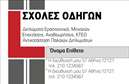 Επαγγελματική κάρτα για Σχολές οδηγών Ανακαλύψτε μια εντυπωσιακή επαγγελματική κάρτα σχεδιασμένη ειδικά για σχολές οδηγών, που συνδυάζει στυλ και επαγγελματισμό. Το σχέδιο ενσωματώνει ζωντανά χρώματα και δυναμική διάταξη, με έντονη γραμματοσειρά που προσελκύει την προσοχή. Το background της κάρτας ενισχύει την αίσθηση της κίνησης και της ταχύτητας, στοιχεία που σχετίζονται άμεσα με το χώρο των οδηγιών. Ο επαγγελματικός χαρακτήρας της κάρτας αποτυπώνεται μέσα από την καθαρή και ευανάγνωστη γραφή, καθώς και την προσεγμένη διάταξη των στοιχείων. Αυτό δημιουργεί ένα αίσθημα αξιοπιστίας που είναι ζωτικής σημασίας για την επιτυχία των σχολών οδηγών.Η κάρτα προσφέρει ευελιξία στον ιδιοκτήτη, επιτρέποντας την προσθήκη πληροφοριών όπως το όνομα, το τηλέφωνο και το λογότυπο της επιχείρησης. Έτσι, μπορείτε να δημιουργήσετε μια κάρτα που πραγματικά αντιπροσωπεύει την επιχείρησή σας.Επιπλέον, μπορεί να προβάλει τις υπηρεσίες σας, όπως μαθήματα οδήγησης και ειδικές προσφορές, διευκολύνοντας τους υποψήφιους πελάτες να συνδεθούν μαζί σας.Αυτή η επαγγελματική κάρτα θα σας βοηθήσει να ξεχωρίσετε σε έναν ανταγωνιστικό χώρο, αφήνοντας θετική εντύπωση στον πελάτη σας. Μπορείτε να κάνετε όποιες αλλαγές θέλετε μέσω του online σχεδιαστικού εργαλείου.