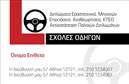 Επαγγελματική κάρτα για Σχολές οδηγώνΗ επαγγελματική κάρτα αυτή είναι σχεδιασμένη για να εντυπωσιάσει και να προσηλώσει την προσοχή σε κάθε σχολή οδηγών. Με έναν μοντέρνο και δυναμικό σχεδιασμό, αυτή η κάρτα ξεχωρίζει με τα ζωντανά χρώματα και την οργανωμένη διάταξή της. Οι γραμματοσειρές επιλέχθηκαν προσεκτικά για να προσφέρουν μια καθαρή και ευανάγνωστη εμφάνιση, ίδιας ποιότητας με τις καλύτερες εκτυπώσεις στην αγορά.Η αισθητική της κάρτας αντανακλά τον επαγγελματισμό και την αξιοπιστία που απαιτεί το επάγγελμα των σχολών οδηγών. Οι λεπτομέρειες, όπως το λογότυπο και οι εικονίτσες με τα οχήματα, ενισχύουν το μήνυμα που θέλετε να περάσετε στους πελάτες σας: ότι η ασφάλεια και η εκπαίδευση είναι πάντα στο επίκεντρο.Ένα από τα μεγαλύτερα πλεονεκτήματα αυτής της κάρτας είναι η προσαρμοστικότητα και η λειτουργικότητά της. Έχετε τη δυνατότητα να προσθέσετε το όνομά σας, τον αριθμό τηλεφώνου και άλλα στοιχεία επικοινωνίας, ώστε να γίνει η παρουσία σας ακόμα πιο προσωπική.Επιπλέον, η κάρτα σας δίνει τη δυνατότητα να προβληθούν οι υπηρεσίες που προσφέρετε, όπως μαθήματα οδήγησης και ειδικές εκπαιδευτικές προσφορές, κάνοντάς την έναν πολύτιμο σύμμαχο στην προώθηση της επιχείρησής σας. Μέσα από την προσεγμένη εκτύπωση και τον επαγγελματικό σχεδιασμό, μπορείτε να ξεχωρίσετε και να αφήσετε θετική εντύπωση στους πελάτες σας. Μπορείτε να κάνετε όποιες αλλαγές θέλετε μέσω του online σχεδιαστικού εργαλείου.
