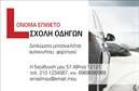Επαγγελματική κάρτα για σχολές οδηγών: Αυτή η επαγγελματική κάρτα συνδυάζει μοναδικά στοιχεία σχεδίασης που την καθιστούν εξαιρετική επιλογή για τον επαγγελματία του κλάδου. Τα χρώματα που χρησιμοποιούνται είναι φωτεινά και ελκυστικά, προσελκύοντας την προσοχή σε κάθε επαφή. Η διάταξη είναι ευχάριστη και ισορροπημένη, με γραμματοσειρές που προσφέρουν ευανάγνωστο κείμενο και αίσθηση αξιοπιστίας. Το φόντο περιλαμβάνει σχεδιαστικά στοιχεία που σχετίζονται με την οδήγηση, ενισχύοντας τη θεματολογία της κάρτας.Η επαγγελματική κάρτα αυτή αντανακλά τον επαγγελματισμό και την αξιοπιστία του τομέα των σχολών οδηγών. Κάθε στοιχείο έχει σχεδιαστεί με προσοχή, προκειμένου να τονίσει τη σοβαρότητα και τον επαγγελματικό χαρακτήρα της επιχείρησης που εκπροσωπεί. Οι πελάτες θα νιώθουν σιγουριά βλέποντας μια τόσο καλοσχεδιασμένη και επαγγελματική κάρτα, που υποδεικνύει την ποιότητα των υπηρεσιών που προσφέρονται.Η κάρτα προσφέρει δυνατότητες προσαρμογής, επιτρέποντας την προσθήκη του ονόματος, του τηλεφώνου και του λογότυπου της σχολής οδηγών. Αυτό σημαίνει ότι κάθε επαγγελματίας μπορεί να προσαρμόσει την κάρτα σύμφωνα με τις ανάγκες του, διατηρώντας παράλληλα τη λειτουργικότητά της. Επίσης, είναι ιδανική για την προβολή των υπηρεσιών που προσφέρει η σχολή, εφόσον περιλαμβάνει χώρο για περιγραφή τους.Με αυτή την επαγγελματική κάρτα, ο επαγγελματίας διαφοροποιείται και ξεχωρίζει, αφήνοντας μια θετική εντύπωση στους πελάτες του. Μπορείτε να κάνετε όποιες αλλαγές θέλετε μέσω του online σχεδιαστικού εργαλείου.