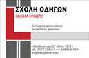 Επαγγελματική κάρτα για σχολές οδηγώνΑνακαλύψτε τη μοναδική επαγγελματική κάρτα που σχεδιάστηκε ειδικά για σχολές οδηγών. Με μια σύγχρονη και δυναμική αισθητική, αυτή η κάρτα συνδυάζει την επαγγελματικότητα με την ελκυστικότητα. Η κύρια χρήση του μπλε χρώματος προσφέρει μια αίσθηση ασφάλειας και εμπιστοσύνης, ενώ οι λευκές λεπτομέρειες ενισχύουν την καθαρότητα και την ορατότητα των στοιχείων σας.Η διάταξη της κάρτας είναι προσεγμένη, με καλαίσθητη γραμματοσειρά που διευκολύνει την ανάγνωση και καλή αναγνωσιμότητα. Το background στοιχείο πρόσθετεί μία πινελιά κίνησης, που παραπέμπει στη θεματολογία των σχολών οδηγών, ενισχύοντας τη συνολική εικόνα.Το σχέδιο αυτής της επαγγελματικής κάρτας αντανακλά την αξιοπιστία και τον επαγγελματισμό του κλάδου, προσφέροντας στους πελάτες σας μια θετική πρώτη εντύπωση. Μπορείτε να προσαρμόσετε εύκολα άμεσα στοιχεία όπως το όνομα, το τηλέφωνο και το λογότυπο της σχολής σας, κάνοντάς την απόλυτα λειτουργική και χρήσιμη.Επιπλέον, μέσω της κάρτας μπορείτε να προβάλλετε τις υπηρεσίες εκπαίδευσης οδήγησης, καθιστώντας την εξαιρετική επιλογή για την προώθηση της επιχείρησής σας. Μην χάσετε την ευκαιρία να ξεχωρίσετε από τον ανταγωνισμό!Μπορείτε να κάνετε όποιες αλλαγές θέλετε μέσω του online σχεδιαστικού εργαλείου.