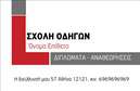 Επαγγελματική κάρτα για σχολές οδηγών που συνδυάζει κομψότητα και επαγγελματισμό. Το σχέδιο της κάρτας διακρίνεται από καθαρές γραμμές και μια δυναμική διάταξη που προσελκύει το βλέμμα. Τα χρώματα είναι επιλεγμένα με φροντίδα, δημιουργώντας μια ισχυρή αντίθεση που αναδεικνύει το λογότυπο και τα στοιχεία επικοινωνίας. Η γραμματοσειρά είναι μοντέρνα και ευανάγνωστη, διασφαλίζοντας ότι τα στοιχεία είναι άμεσα προσβάσιμα στους πελάτες.Η κάρτα αυτή αναδεικνύει τον επαγγελματισμό και την αξιοπιστία της σχολής οδηγών, αφήνοντας θετική εντύπωση σε κάθε υποψήφιο πελάτη. Το design της κάρτας αποπνέει αυτοπεποίθηση και σοβαρότητα, απαραίτητα στοιχεία για τον τομέα της εκπαίδευσης οδήγησης.Επιπλέον, η κάρτα προσφέρει προσαρμοστικότητα και λειτουργικότητα, καθώς οι επαγγελματίες μπορούν εύκολα να προσθέσουν προσωπικά στοιχεία όπως όνομα, τηλέφωνο και διεύθυνση. Υπάρχει επίσης χώρος για να ενσωματωθεί το λογότυπο της σχολής, ενισχύοντας την αναγνωρισιμότητα της επιχείρησης.Η κάρτα μπορεί να αποτυπώσει τις υπηρεσίες που προσφέρει η σχολή, όπως μαθήματα οδήγησης, θεωρητική εκπαίδευση και εξετάσεις, προσκαλώντας τους πελάτες να γνωρίσουν καλύτερα την επιχείρηση.Με αυτή την επαγγελματική κάρτα, μπορείτε να ξεχωρίσετε από τον ανταγωνισμό, αφήνοντας μια εντυπωσιακή αίσθηση στα χέρια των πελατών σας. Μπορείτε να κάνετε όποιες αλλαγές θέλετε μέσω του online σχεδιαστικού εργαλείου.