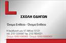 Επαγγελματική κάρτα για Σχολές οδηγώνΑνακαλύψτε την επιβλητική επαγγελματική κάρτα που σχεδιάστηκε ειδικά για τις σχολές οδηγών. Το κομψό σχέδιο της κάρτας συνδυάζει έντονα χρώματα και μια καθαρή διάταξη που προσελκύει την προσοχή, ενώ οι σύγχρονες γραμματοσειρές προσθέτουν έναν αέρα φρεσκάδας και επαγγελματισμού. Το background στοιχείο προβάλλει τη θεματολογία των οδηγιών με έναν μοναδικό τρόπο, κάνοντάς την ιδανική για να ενισχύσει την ταυτότητα της σχολής σας.Το σχέδιο της κάρτας αντανακλά την αξιοπιστία και τον επαγγελματισμό της σχολής σας, εξασφαλίζοντας ότι κάθε πελάτης θα αφήσει με θετική εντύπωση. Η προσαρμοστικότητα της κάρτας σας επιτρέπει να προσθέσετε τα προσωπικά σας στοιχεία, όπως όνομα, τηλέφωνο και λογότυπο, διατηρώντας πάντα την επαγγελματική αίσθηση που χρειάζεστε.Μπορείτε εύκολα να επισημάνετε τις υπηρεσίες σας στη σχολή οδηγών, βελτιώνοντας την προβολή των προσφερόμενων μαθημάτων και παροχών. Η κάρτα αυτή είναι ένα σημαντικό εργαλείο για να ξεχωρίσετε στην αγορά και να δημιουργήσετε μια διαρκή εντύπωση στους πελάτες σας.Μπορείτε να κάνετε όποιες αλλαγές θέλετε μέσω του online σχεδιαστικού εργαλείου.