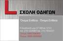 Επαγγελματική κάρτα για σχολές οδηγών που συνδυάζει την αισθητική με την επαγγελματικότητα. Η κάρτα διαθέτει μοντέρνο και δυναμικό σχεδιασμό, με έντονα χρώματα που προσελκύουν την προσοχή. Η διάταξη είναι προσεκτικά οργανωμένη, με ευανάγνωστη γραμματοσειρά και μία κομψή εικόνα σχετική με το αντικείμενο, επισημαίνοντας την ιδιαιτερότητα της σχολής οδηγών.Ο επαγγελματικός χαρακτήρας του σχεδίου αντανακλά την αξιοπιστία και την εμπειρία που προσφέρει η συγκεκριμένη σχολή. Με την σωστή επιλογή χρωμάτων και εικόνων, δημιουργείται μια άμεση σύνδεση με το επάγγελμα, ενδυναμώνοντας την εμπιστοσύνη των πελατών.Η κάρτα είναι πλήρως προσαρμόσιμη, επιτρέποντας την προσθήκη στοιχείων όπως το όνομα του οδηγού, τηλέφωνο επικοινωνίας, λογότυπο και άλλες πληροφορίες που κάνουν το κάθε κομμάτι μοναδικό και προσαρμοσμένο στην επιχείρηση. Μπορείτε να προσθέσετε επίσης υπηρεσίες ή προϊόντα που παρέχει η σχολή, ενισχύοντας τη δήλωση της ταυτότητάς σας.Με αυτή την επαγγελματική κάρτα, ο επαγγελματίας αναγνωρίζεται και ξεχωρίζει εύκολα στο πλήθος, δημιουργώντας μια θετική εντύπωση που παραμένει.Μπορείτε να κάνετε όποιες αλλαγές θέλετε μέσω του online σχεδιαστικού εργαλείου.