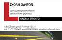 Επαγγελματική κάρτα για σχολές οδηγώνΗ συγκεκριμένη επαγγελματική κάρτα συνδυάζει την κομψότητα με την αποτελεσματικότητα, ιδανική για επαγγελματίες του χώρου της οδήγησης. Η χρήση ζωντανών χρωμάτων δημιουργεί μια αίσθηση ενέργειας και προσοχής, ενώ η διάταξη των στοιχείων προσφέρει ευκολία στην ανάγνωση.Η γραμματοσειρά είναι σαφής και μοντέρνα, ενισχύοντας την αναγνωσιμότητα των πληροφοριών. Το background έχει σχεδιαστεί με φόντο που απεικονίζει οχήματα, προσθέτοντας μια αίσθηση σχετικότητας με τον τομέα της εκπαίδευσης οδήγησης. Αξιοποιώντας την οπτική αυτή γλώσσα, η κάρτα αποπνέει έναν επαγγελματικό χαρακτήρα που ενισχύει την αξιοπιστία του επαγγελματία.Η επαγγελματική κάρτα παρέχει επίσης τη δυνατότητα προσθήκης βασικών στοιχείων, όπως όνομα, τηλέφωνο και λογότυπο, δημιουργώντας έτσι μια προσαρμόσιμη λύση για κάθε σχολή οδηγών. Αυτό διευκολύνει την αλληλεπίδραση με πελάτες, ενώ η προβολή υπηρεσιών ή προσφορών μπορεί να ενσωματωθεί άριστα στο σχέδιο.Η κάρτα αυτή βοηθά τον επαγγελματία να ξεχωρίσει και να αφήσει θετική εντύπωση στους πελάτες του. Είναι ένα ισχυρό εργαλείο για τη δημιουργία επαφών και δικτύωσης στην αγορά της οδήγησης. Μπορείτε να κάνετε όποιες αλλαγές θέλετε μέσω του online σχεδιαστικού εργαλείου.