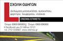 Επαγγελματική κάρτα για σχολές οδηγών: Αυτή η εξαιρετική κάρτα σχεδιάστηκε με γνώμονα την δυναμική και την αναγκαία αξιοπιστία που απαιτεί το επάγγελμα των σχολών οδηγών. Με κυρίαρχα χρώματα που εμπνέουν εμπιστοσύνη, χρησιμοποιούνται αποχρώσεις του μπλε και του λευκού για να δημιουργήσουν έναν καθαρό και επαγγελματικό οπτικό συνδυασμό. Η διάταξη της κάρτας είναι άριστα οργανωμένη, με όλες τις απαραίτητες πληροφορίες να είναι ευανάγνωστες χάρη στη σύγχρονη γραμματοσειρά που έχει επιλεγεί.Η κάρτα αυτή δεν είναι μόνο αισθητικά ελκυστική, αλλά και αντανακλά τον επαγγελματισμό των σχολών οδηγών. Οι λεπτομέρειες, όπως το λογότυπο και τα στοιχεία επικοινωνίας, έχουν σχεδιαστεί προσεκτικά ώστε να προσδίδουν την αίσθηση αξιοπιστίας και υπευθυνότητας. Είναι ιδανική για να ξεχωρίσετε στις επαγγελματικές σας συναλλαγές, αφήνοντας θετική εντύπωση στους πελάτες σας.Η προσαρμοστικότητα και η λειτουργικότητα είναι κεντρικά στοιχεία αυτής της επαγγελματικής κάρτας. Με τη δυνατότητα προσθήκης στοιχείων όπως όνομα, τηλέφωνο και διεύθυνση ηλεκτρονικού ταχυδρομείου, μπορείτε να διαμορφώσετε την κάρτα σύμφωνα με τις ανάγκες σας. Επιπλέον, η δυνατότητα να προβάλετε τις υπηρεσίες σας ή κάποιο ειδικό προϊόν, όπως τα μαθήματα οδήγησης, καθιστούν αυτή τη κάρτα ακόμα πιο λειτουργική.Αναδεικνύοντας τις υπηρεσίες σας και ενισχύοντας την επαγγελματική σας εικόνα, η κάρτα σας βοηθά να ξεχωρίσετε στον ανταγωνισμό. Μπορείτε να κάνετε όποιες αλλαγές θέλετε μέσω του online σχεδιαστικού εργαλείου.