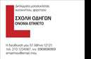 Επαγγελματική κάρτα για σχολές οδηγών. Αυτή η κάρτα συνδυάζει την αισθητική με την επαγγελματική παρουσίαση, δημιουργώντας μια ισχυρή εντύπωση για το κοινό σας. Το χρώμα φόντου σε αποχρώσεις του μπλε και του λευκού, που παραπέμπει σε καθαρότητα και ασφάλεια, έχει σχεδιαστεί προσεκτικά για να τραβά την προσοχή, ενώ η γραμματοσειρά είναι κομψή και ευανάγνωστη, γεγονός που ενισχύει την αξιοπιστία σας.Η δυναμική διάταξη της κάρτας προβάλλει με σαφήνεια τα στοιχεία επικοινωνίας σας, κάνοντάς την εύκολη στη χρήση και στην απομνημόνευση. Το λογότυπό σας μπορεί να ενσωματωθεί άριστα, δημιουργώντας μια ισχυρή αναγνωσιμότητα για την επιχείρησή σας. Κάθε στοιχείο έχει επιλεγεί με προσοχή ώστε να αντανακλά τη σοβαρότητα του επαγγέλματος και την εμπειρία σας στον τομέα της οδήγησης.Η προσαρμοστικότητα της κάρτας σας επιτρέπει να προσθέσετε το όνομα, το τηλέφωνό σας και άλλες πληροφορίες που μπορεί να είναι χρήσιμες για τους πελάτες σας. Οι επαγγελματικές κάρτες σας θα προβάλλουν τα μαθήματα οδήγησης και τις υπηρεσίες σας με επαγγελματικό τρόπο, εξασφαλίζοντας ότι οι δυνητικοί πελάτες θα θυμούνται τη σχολή σας.Με αυτήν την κάρτα, έχετε την ευκαιρία να ξεχωρίσετε και να αφήσετε μια θετική εντύπωση στους πελάτες σας, μεταδίδοντας εμπιστοσύνη και αφοσίωση. Μπορείτε να κάνετε όποιες αλλαγές θέλετε μέσω του online σχεδιαστικού εργαλείου.