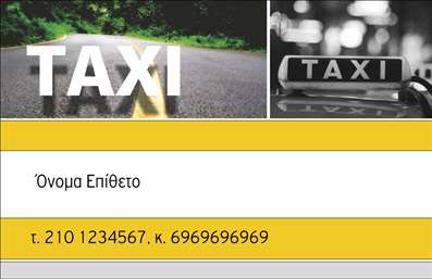 Επαγγελματικές κάρτες - Ταξί - Κωδικός:92114