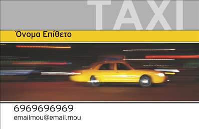 Επαγγελματική κάρτα για τα ταξίΗ συγκεκριμένη επαγγελματική κάρτα σχεδιάστηκε με σκοπό να εντυπωσιάσει και να αποδώσει τον επαγγελματισμό σας στον τομέα των ταξί. Το χρώμα του φόντου σε ζωντανές αποχρώσεις συνδυάζεται άψογα με εντυπωσιακά γραφικά, δημιουργώντας μια δυναμική αίσθηση που τραβά την προσοχή. Η γραμματοσειρά είναι σαφής και ευδιάκριτη, διασφαλίζοντας ότι τα στοιχεία επικοινωνίας σας είναι πάντα ευανάγνωστα.Η κάρτα αυτή αποτελεί αντανάκλαση του επαγγελματικού χαρακτήρα και της αξιοπιστίας του επαγγέλματός σας. Τα καλοσχεδιασμένα στοιχεία της, κάνουν τη κάρτα όχι μόνο μια απλή επικοινωνία αλλά και ένα εργαλείο μάρκετινγκ που αναδεικνύει τη σοβαρότητά σας στους πελάτες σας. Επιπλέον, η επαγγελματική κάρτα προσφέρει μεγάλη προσαρμοστικότητα. Έχετε τη δυνατότητα να προσθέσετε προσωπικά στοιχεία όπως το όνομα σας, το τηλέφωνο και το λογότυπο της επιχείρησής σας, κάνοντάς την μοναδική.Αν επιθυμείτε να προβάλει τις υπηρεσίες σας, η κάρτα αυτή μπορεί να περιλαμβάνει και πληροφορίες σχετικά με τις παροχές σας ή ειδικές προσφορές, συμβάλλοντας στην αύξηση των πελατών σας.Η επιλεγμένη σχεδίαση σάς βοηθά να ξεχωρίσετε από τον ανταγωνισμό και να αφήσετε μια θετική εντύπωση στους πελάτες σας. Μπορείτε να κάνετε όποιες αλλαγές θέλετε μέσω του online σχεδιαστικού εργαλείου.