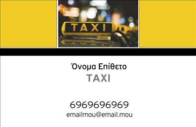 Επαγγελματική κάρτα για ταξίΗ κάρτα αυτή συνδυάζει κομψότητα και επαγγελματισμό, ιδανική για επαγγελματίες στον τομέα του ταξί. Με ένα δυναμικό σχέδιο που ενσωματώνει ζεστά και ελκυστικά χρώματα, η διάταξή της αντανακλά την ποιότητα και την αξιοπιστία που απαιτεί η δουλειά σας. Η γραμματοσειρά είναι καθαρή και ευανάγνωστη, προσφέροντας μια αίσθηση σοβαρότητας και επαγγελματισμού.Το σχέδιο της κάρτας αναδεικνύει τη σοβαρότητα του επαγγέλματος, προσκαλώντας τους πελάτες να σας εμπιστευτούν. Κάθε στοιχείο είναι προσεκτικά τοποθετημένο ώστε να δημιουργεί έναν ισχυρό οπτικό αντίκτυπο. Με την προσθήκη του λογότυπου και των στοιχείων επικοινωνίας σας, η κάρτα θ'' ανταγωνίζεται άξια την ανταγωνιστική αγορά των επαγγελματικών καρτών.Στην κάρτα μπορείτε να προσθέσετε όνομα, τηλέφωνο και διεύθυνση, κάνοντάς την εξαιρετικά λειτουργική και προσαρμόσιμη στις ανάγκες σας. Έτσι, η κάρτα δεν είναι απλώς ένα μέσο επικοινωνίας, αλλά και ένα εργαλείο marketing που προβάλλει τις υπηρεσίες σας στους δυνητικούς πελάτες. Χάρη στις εκτυπώσεις υψηλής ποιότητας, θα δείξετε την επαγγελματική σας εικόνα σε όλους όσους διασταυρωθούν με το όνομά σας.Αυτή η επαγγελματική κάρτα είναι το ιδανικό εργαλείο για να ξεχωρίσετε στον κλάδο σας και να αφήσετε μια θετική εντύπωση στους πελάτες σας, αποδεικνύοντας ότι φροντίζετε για την εμφάνιση και την εικόνα του επαγγέλματος σας.Μπορείτε να κάνετε όποιες αλλαγές θέλετε μέσω του online σχεδιαστικού εργαλείου.