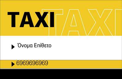 Επαγγελματικές κάρτες - Ταξί - Κωδικός:92118