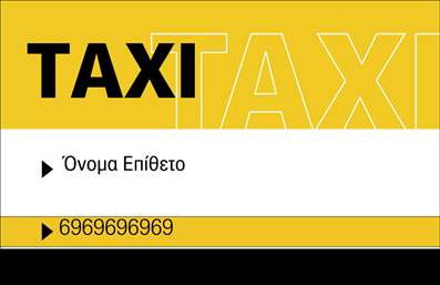 Επαγγελματική κάρτα για Ταξί Η κάρτα αυτή συνδυάζει αισθητική και λειτουργικότητα, προσφέροντας ένα οπτικά εντυπωσιακό σχέδιο που θα τραβήξει την προσοχή των πελατών σας. Τα ζεστά χρώματα και η κομψή διάταξή της δημιουργούν μια ευχάριστη αίσθηση εμπιστοσύνης. Η γραμματοσειρά είναι επιλεγμένη με προσοχή, ώστε να είναι ευανάγνωστη και να προσδίδει έναν επαγγελματικό χαρακτήρα. Το φόντο της κάρτας προσθέτει βάθος και δυναμική, ενισχύοντας την οπτική ελκυστικότητα της.Η σχεδίαση της κάρτας αντανακλά τον επαγγελματισμό και την αξιοπιστία του επαγγέλματος Ταξί. Κάθε στοιχείο έχει προγραμματιστεί ώστε να μεταφέρει τη σοβαρότητα και τη φερεγγυότητα της επιχείρησής σας. Οι πελάτες σας θα νιώσουν άνετα παρέχοντας τις υπηρεσίες σας, γνωρίζοντας ότι επιλέγουν έναν αξιόπιστο επαγγελματία.Η κάρτα είναι απόλυτα προσαρμόσιμη, παρέχοντας τη δυνατότητα να προσθέσετε το όνομά σας, το τηλέφωνο και το λογότυπο σας, διασφαλίζοντας έτσι ότι θα έχετε μια μοναδική και προσωπική επαγγελματική κάρτα. Είναι ιδανική για να προβάλλει τις υπηρεσίες σας και να δημιουργήσει ένα ισχυρό brand.Μια επαγγελματική κάρτα για Ταξί βοηθά τον επαγγελματία να ξεχωρίσει και να αφήσει μια θετική εντύπωση στους πελάτες του, καθιστώντας την απαραίτητο εργαλείο για την ανάπτυξη της επιχείρησής σας.Μπορείτε να κάνετε όποιες αλλαγές θέλετε μέσω του online σχεδιαστικού εργαλείου.