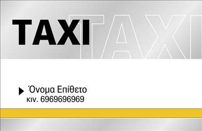 Επαγγελματική κάρτα για ταξί: Αυτή η κάρτα δεν είναι απλώς ένα κομμάτι χαρτί, αλλά μια εξαιρετική ευκαιρία για να παρουσιάσετε τις υπηρεσίες σας σαν επαγγελματίας του κλάδου των μεταφορών. Με μια κομψή και δυναμική αισθητική, διαθέτει ζωντανά χρώματα που τραβούν την προσοχή, όπως το κίτρινο και το μαύρο, συνδυασμένα με μοντέρνες γραμματοσειρές που ενισχύουν την ορατότητα και την αναγνωσιμότητα. Η διάταξή της είναι προσεκτικά σχεδιασμένη για να δημιουργεί μια αίσθηση επαγγελματισμού και αξιοπιστίας. Η κάρτα περιλαμβάνει φόντο με γραφικά στοιχεία που παραπέμπουν στον τομέα του ταξί, υπογραμμίζοντας τη θεματολογία της. Το σχέδιο αντανακλά τον επαγγελματικό χαρακτήρα που απαιτείται σε αυτόν τον κλάδο, εξασφαλίζοντας ότι οι πελάτες σας θα νιώσουν σιγουριά επιλέγοντας τις υπηρεσίες σας. Επιπλέον, υπάρχει η δυνατότητα προσαρμογής της κάρτας με τα στοιχεία σας, όπως το όνομα, το τηλέφωνο και το λογότυπο της επιχείρησής σας, διευκολύνοντας την επικοινωνία. Η κάρτα αυτή υπογραμμίζει τις υπηρεσίες ή τα προϊόντα σας και σας βοηθά να ξεχωρίσετε σε έναν ανταγωνιστικό κλάδο, αφήνοντας θετική εντύπωση στους υποψήφιους πελάτες σας. Μπορείτε να κάνετε όποιες αλλαγές θέλετε μέσω του online σχεδιαστικού εργαλείου.