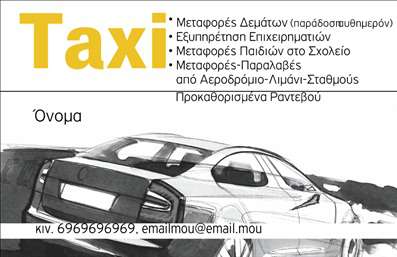 Επαγγελματική κάρτα για ταξίΑνακαλύψτε την ιδανική επαγγελματική κάρτα για ταξί, σχεδιασμένη για να ξεχωρίζει! Αυτή η κάρτα συνδυάζει αξιοπιστία και στυλ, με μία κομψή διάταξη που τραβάει άμεσα την προσοχή. Τα χρώματα που έχουν επιλεγεί είναι ζωντανά και δυναμικά, δημιουργώντας μια αίσθηση επαγγελματισμού. Η γραμματοσειρά είναι ευανάγνωστη και σύγχρονη, προσφέροντας μια άψογη παρουσίαση των στοιχείων σας.Η κάρτα αντανακλά τον επαγγελματικό χαρακτήρα του κλάδου των ταξί και εγγυάται την αξιοπιστία των υπηρεσιών σας. Κάθε λεπτομέρεια έχει σχεδιαστεί προσεκτικά, για να εκπέμπει την εμπιστοσύνη που αναζητούν οι πελάτες σας.Η προσαρμοστικότητα της κάρτας είναι επίσης ένα από τα κύρια πλεονεκτήματα της. Μπορείτε να προσθέσετε εύκολα το όνομά σας, το τηλέφωνο και το λογότυπό σας, δημιουργώντας έτσι μια νέα και μοναδική ταυτότητα για την επιχείρησή σας. Επιπλέον, μπορείτε να ενσωματώσετε στοιχεία που προβάλλουν τη γκάμα υπηρεσιών σας, ενδυναμώνοντας την προβολή σας στην αγορά.Αυτή η επαγγελματική κάρτα σας βοηθά να ξεχωρίσετε από τον ανταγωνισμό και να αφήσετε μια θετική εντύπωση στους πελάτες σας, ενισχύοντας την πιθανότητα νέων συνεργασιών.Μπορείτε να κάνετε όποιες αλλαγές θέλετε μέσω του online σχεδιαστικού εργαλείου.